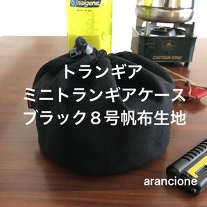 トランギアミニトランギアケースブラック8号帆布生地