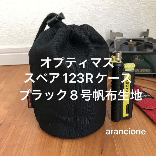 オプティマススベア123Rケースブラック8号帆布生地