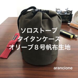 ソロストーブタイタンケースオリーブ8号帆布生地