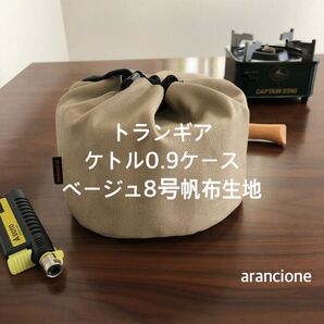 トランギアケトル0.9ケースベージュ8号帆布生地