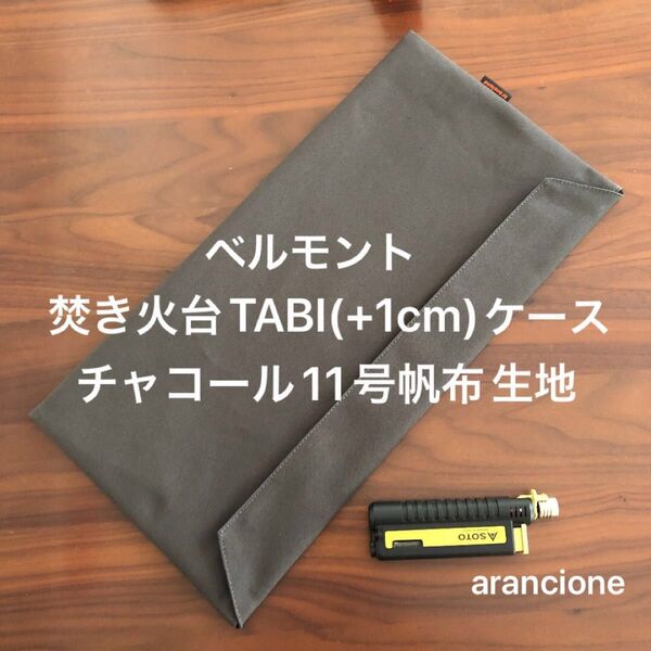 ベルモント焚き火台TABI(+1cm)ケースチャコール11号帆布生地