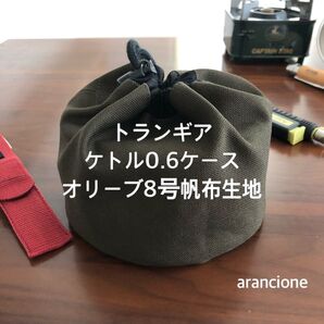 トランギアケトル0.6ケースオリーブ8号帆布生地