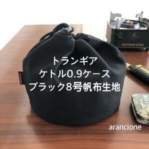 トランギアケトル0.9ケースブラック8号帆布生地