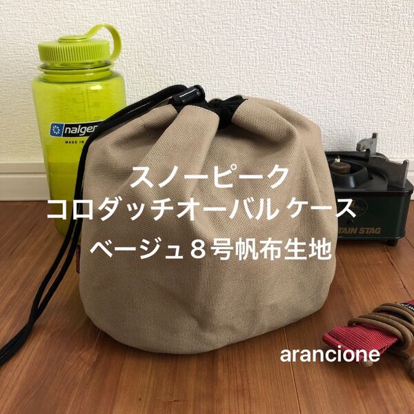 スノーピークコロダッチオーバルケースベージュ8号帆布生地
