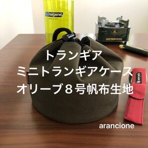 トランギアミニトランギアケースオリーブ8号帆布生地