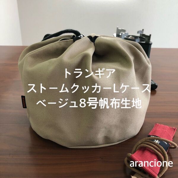 トランギアストームクッカーLケースベージュ8号帆布生地