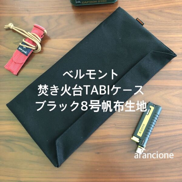 ベルモント焚き火台TABIケースブラック8号帆布生地