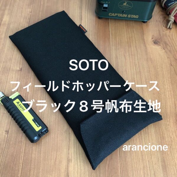 SOTOフィールドホッパーケースブラック8号帆布生地