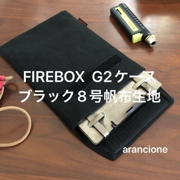 ファイヤーボックスG2ケースブラック8号帆布生地