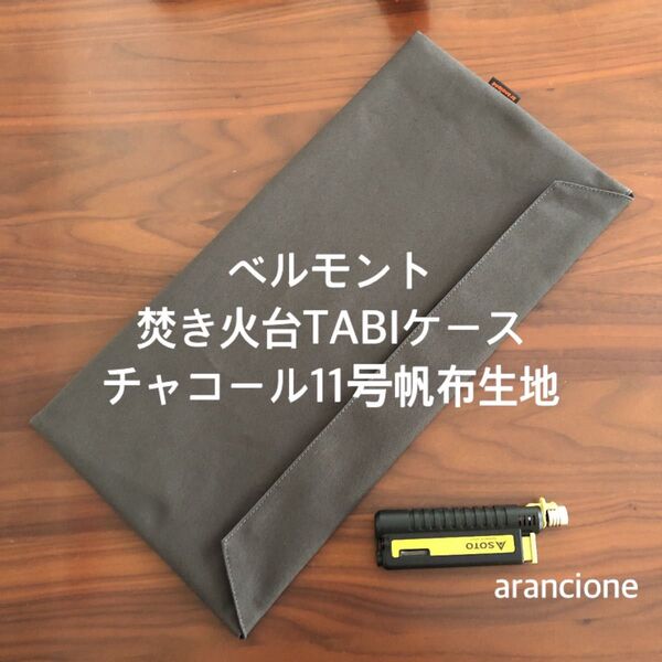 ベルモント焚き火台TABIケースチャコール11号帆布生地