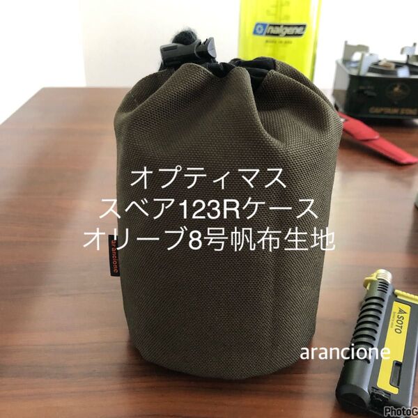 オプティマススベア123Rケースオリーブ8号帆布生地