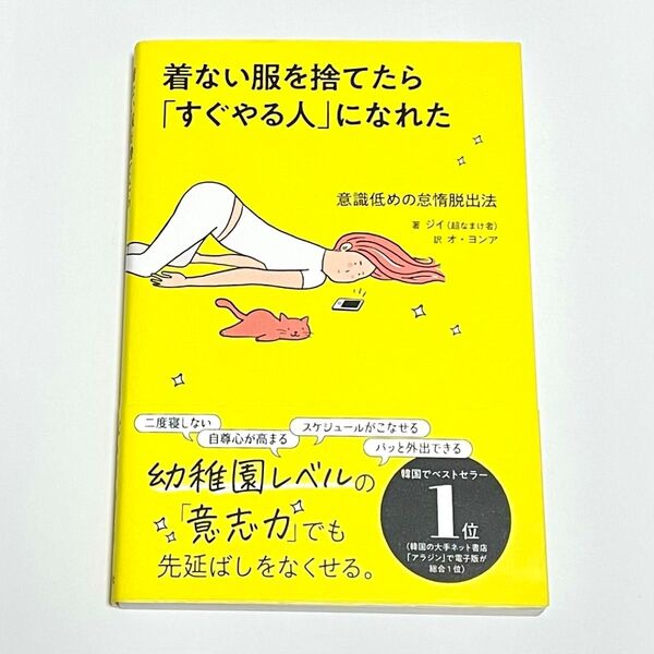 着ない服を捨てたら「すぐやる人」になれた 意識低めの怠惰脱出法 ジイ/著 オヨンア/訳