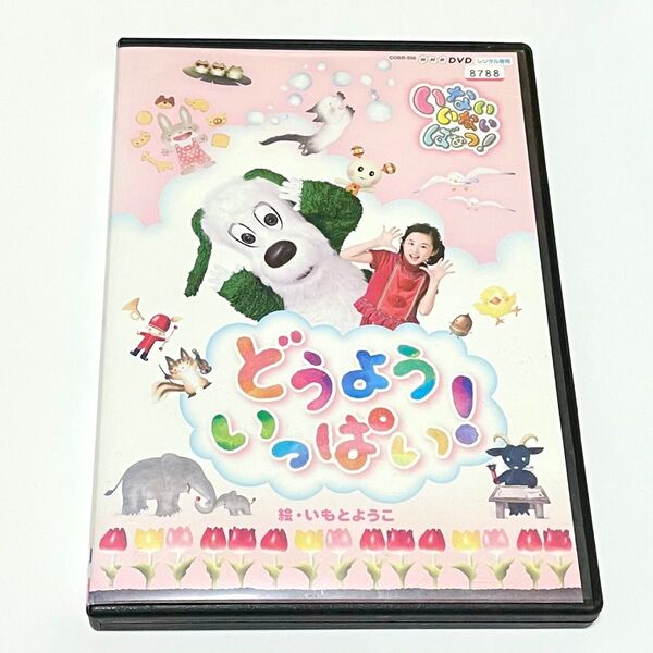 NHK いないいないばぁっ! どうよういっぱい! DVD