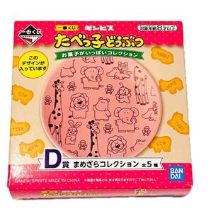 たべっ子どうぶつ 一番くじ 豆皿