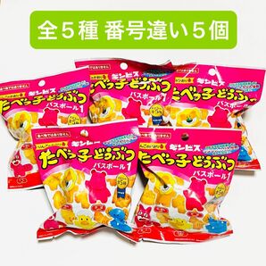 たべっ子どうぶつ バスボール1 番号違い5個セット