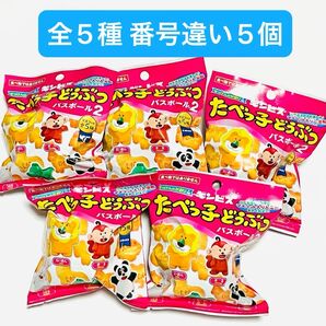 たべっ子どうぶつ バスボール2 番号違い5個セット