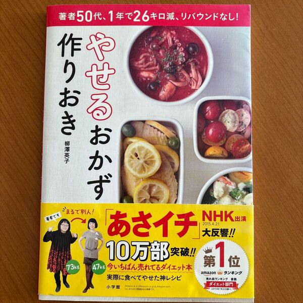 やせるおかず作りおき 著者50代、1年で26キロ減、リバウンドなし!