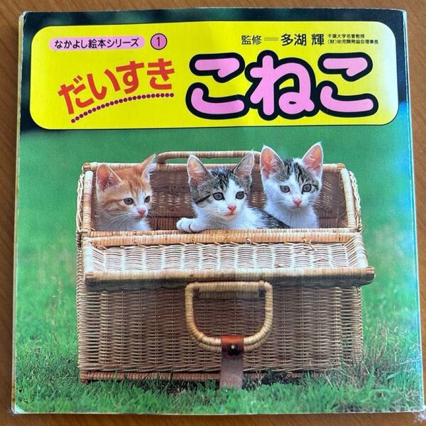 だいすきこねこ (なかよし絵本シリーズ 1) 多湖 輝 監