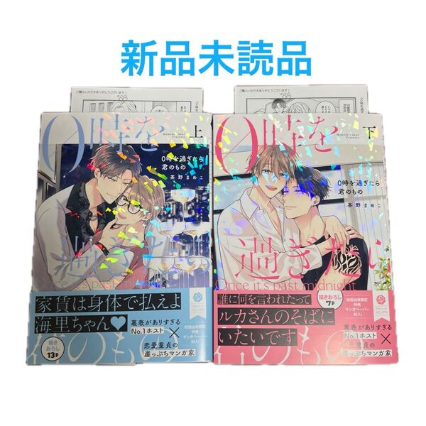 0時を過ぎたら君のもの 上下 茶野まめこ