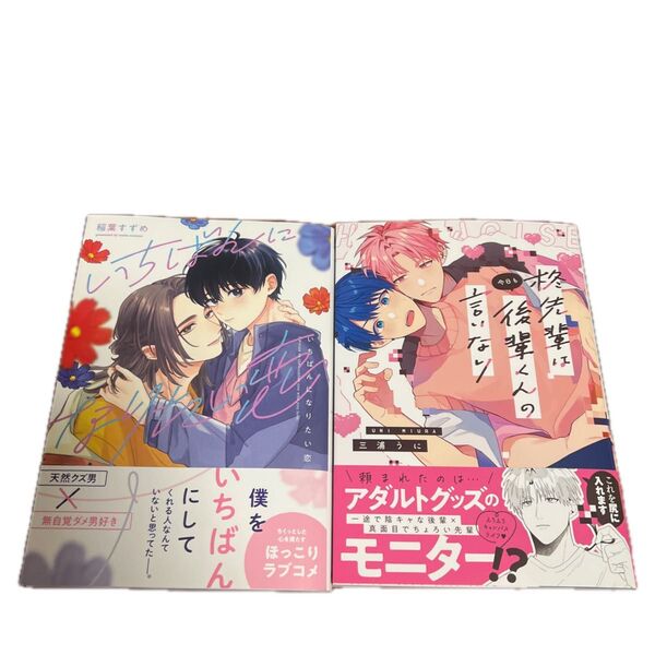 ひいらぎ先輩は後輩くんの言いなり 三浦うに いちばんになりたい恋 稲葉すずめ