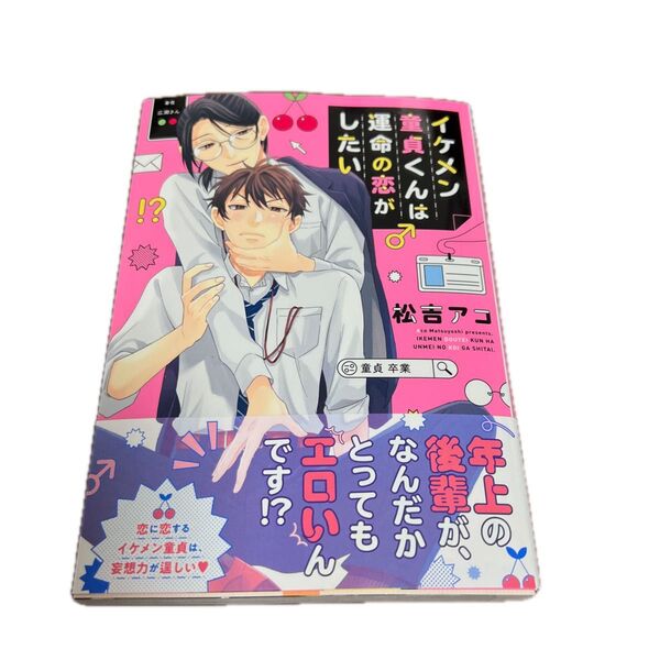 イケメン童貞くんは運命の恋がしたい 松吉アコ