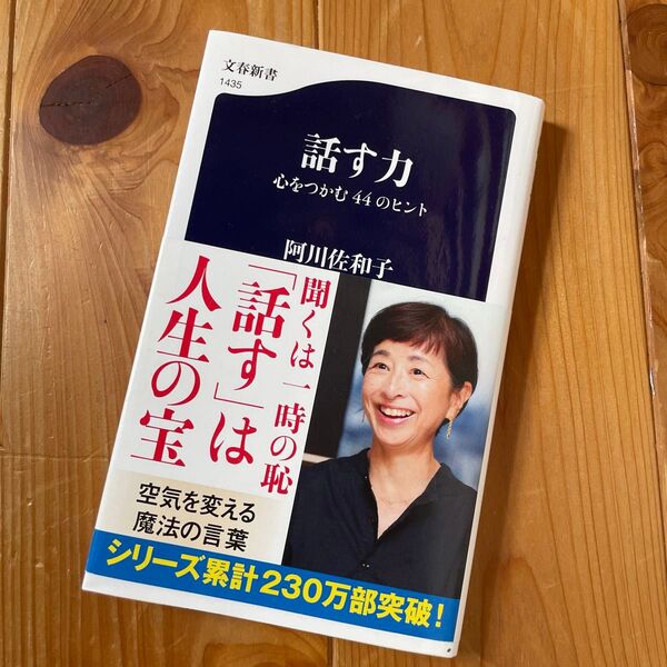 話す力 心をつかむ44のヒント 阿川佐和子 文春新書