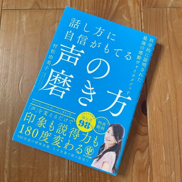 声の磨き方 話し方に自信がもてる 最強の感動ヴォイスメソッド
