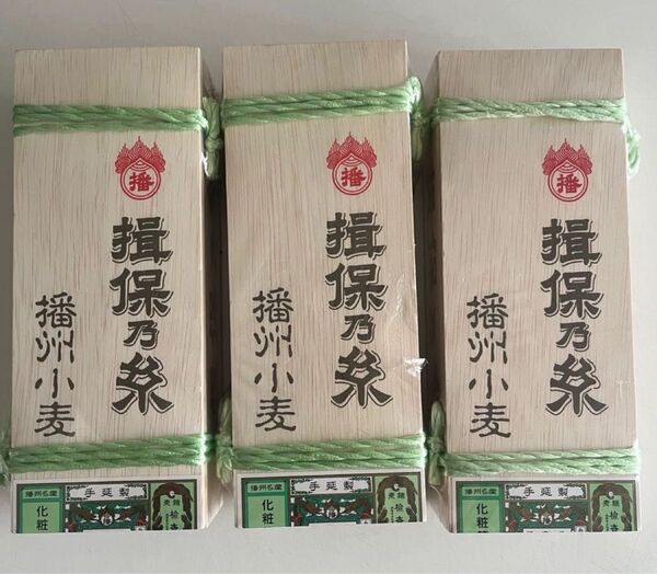 揖保乃糸 播州小麦 3個セット