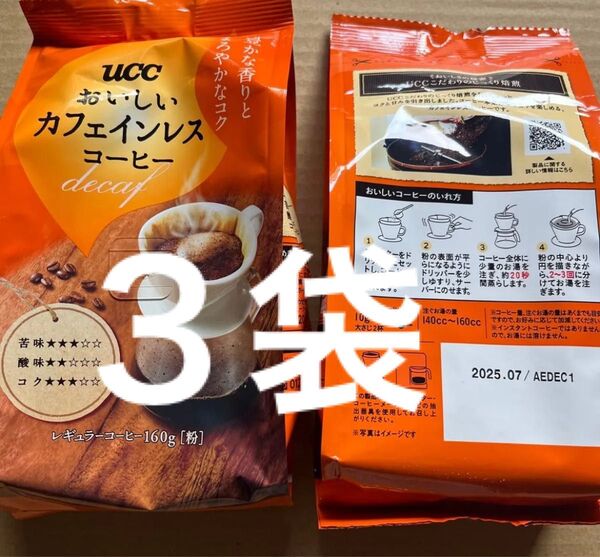 UCCのカフェインレスコーヒー粉タイプ160g×3袋です。賞味期限は2025年7月です。