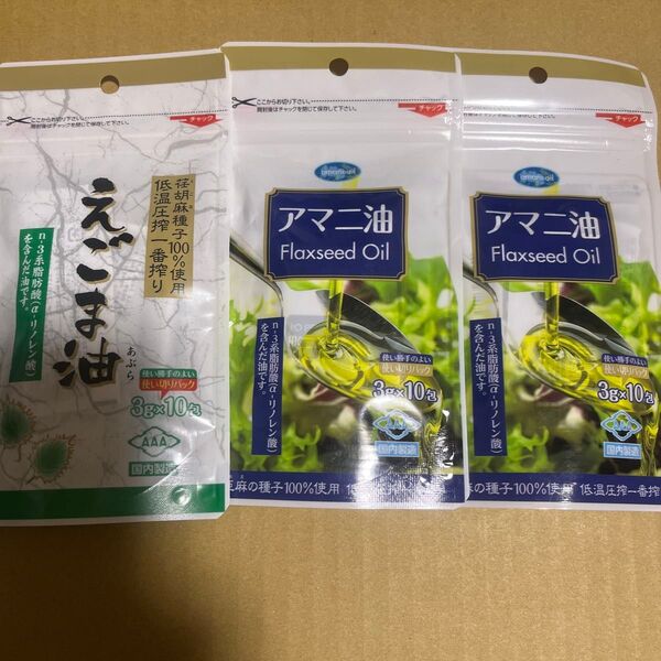 えごま油1袋とアマニ油2袋 計3袋セット