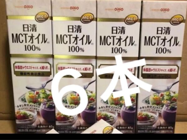 日清 MCTオイル 100% 6本