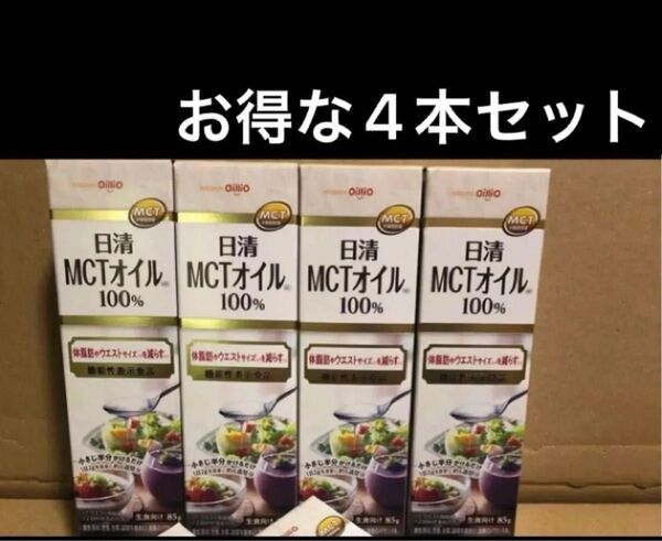 日清MCTオイル100% 85g 4本セット