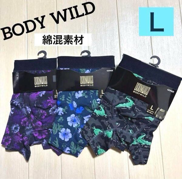 ★92【綿混素材】GUNZEグンゼ BODY WILD ボクサー前とじ L3枚