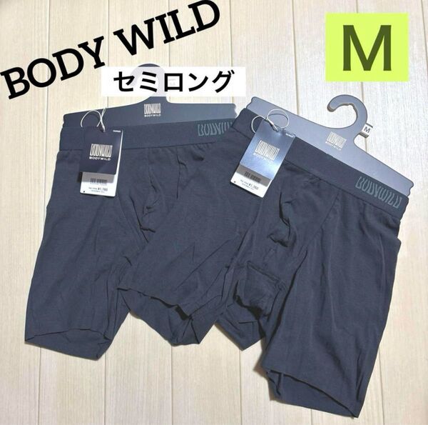 ★326/1【セミロング】グンゼ BODY WILD ボクサー前とじM 2枚