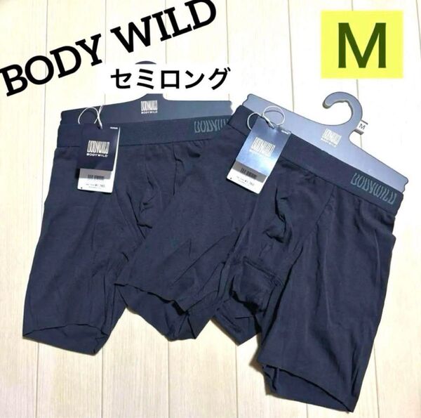 ★345/1【セミロング】グンゼ BODY WILD ボクサー前とじM 2枚