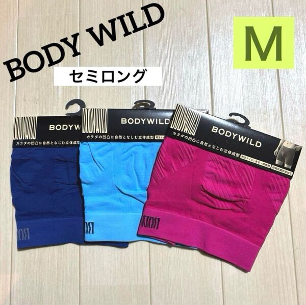 ★275【セミロング】BODY WILDボクサー パンツ前とじ M3枚