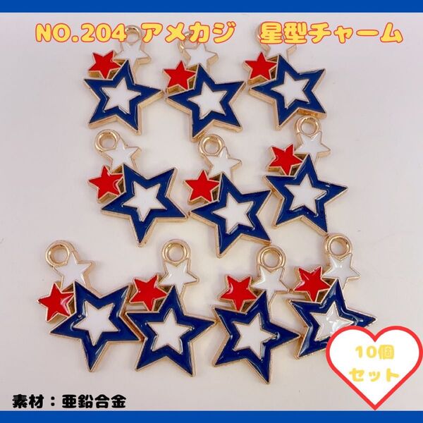 NO.204星型チャーム 10個セット♪