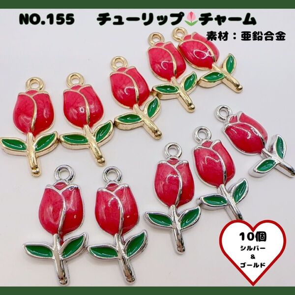NO.155 チューリップチャーム シルバー&ゴールド 10個セット.*・゚