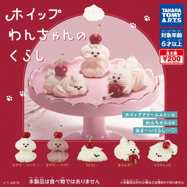 【最終SALE】ホイップわんちゃんのくらし 犬 ガチャ カプセルトイ コレクション イヌ チェリー ほいっぷ いぬ ガチャガチャ