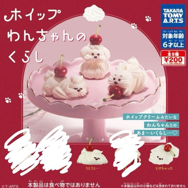 【最終SALE】ホイップわんちゃんのくらし 犬 ガチャ カプセルトイ コレクション イヌ チェリー ほいっぷ いぬ ガチャガチャ