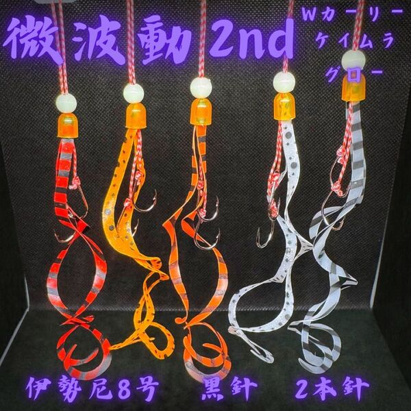 《微波動2nd》タイラバ 替えユニット 極細Wカーリー 伊勢尼8号黒鈎2本鈎真鯛 青物 ロックフィッシュ ヒラメ ホウボウ マゴチ