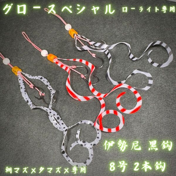 《グロー》タイラバ替えユニット 極細ダブルカーリー 伊勢尼黒鈎8号差段2本鈎真鯛 青物 ロックフィッシュ ヒラメ ホウボウ マゴチ