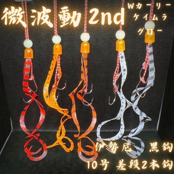 《微波動2nd》タイラバ替えユニット 極細Wカーリー 伊勢尼黒鈎10号差段2本鈎真鯛 青物 ロックフィッシュ ヒラメ ホウボウ