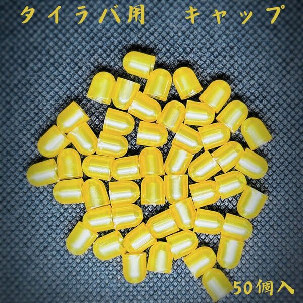 タイラバ用 キャップ サイズM 50個入 真鯛 青物 ロックフィッシュ ヒラメ ホウボウ マゴチ