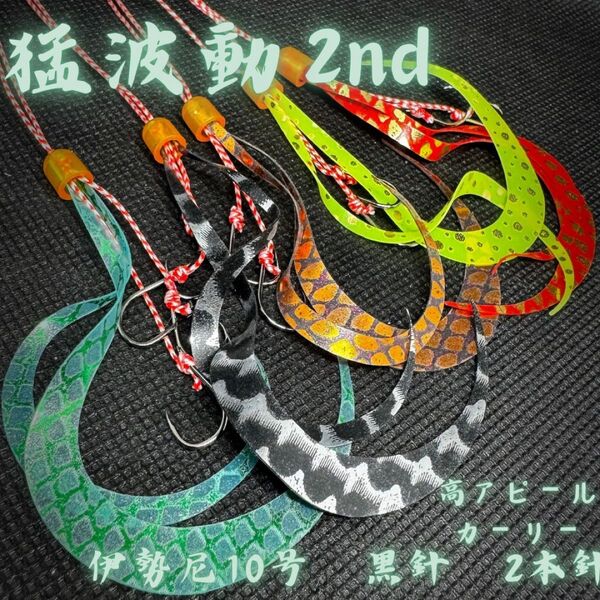 【猛波動2nd】タイラバ 替えユニット 太目ダブルカーリー 伊勢尼10号黒鈎2本鈎真鯛 青物 ロックフィッシュ ヒラメ ホウボウ