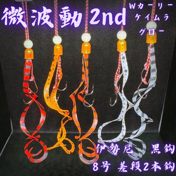 《微波動2nd》タイラバ替えユニット 極細Wカーリー 伊勢尼黒鈎8号差段2本鈎真鯛 青物 ロックフィッシュ ヒラメ ホウボウ