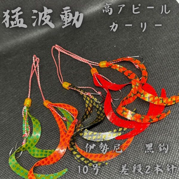 【猛波動】タイラバ 替えユニット 太目ダブルカーリー 伊勢尼黒鈎10号差段2本鈎 真鯛 青物 ロックフィッシュ ヒラメ ホウボウ