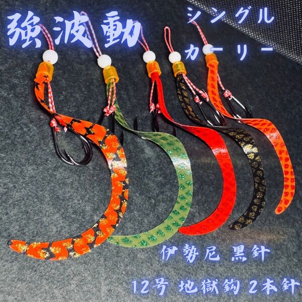 【強波動】タイラバ 替えユニット シングルカーリー 伊勢尼黒鈎12号地獄鈎仕様 真鯛 青物 ロックフィッシュ ヒラメ ホウボウ