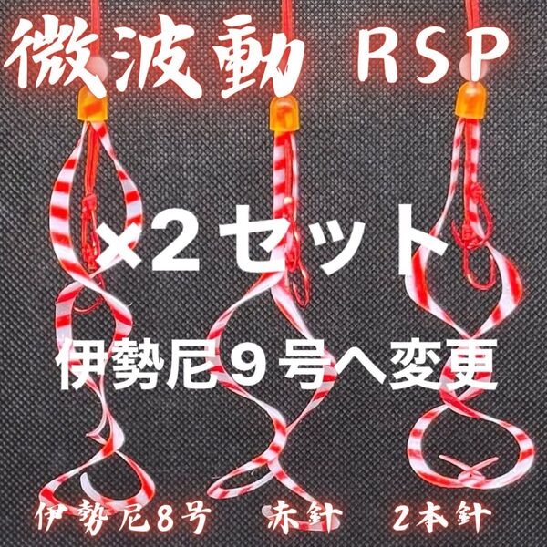 《微波動RSP》タイラバ 替えユニット 極細Wカーリー 伊勢尼8号赤鈎2本鈎真鯛 青物 ロックフィッシュ ヒラメ ホウボウ