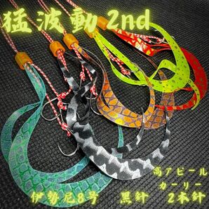 【猛波動2nd】タイラバ 替えユニット 太目ダブルカーリー 伊勢尼8号黒鈎2本鈎 真鯛 青物 ロックフィッシュ ヒラメ ホウボウ